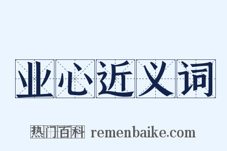 业心近义词是什么意思的图片